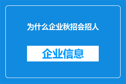 为什么企业秋招会招人(企业为何在秋季招聘季节积极招募人才？)