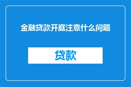 金融贷款开庭注意什么问题(在金融贷款案件开庭时，您应该注意哪些关键问题？)