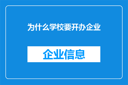 为什么学校要开办企业(学校为何要开设企业？)