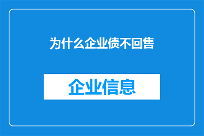 为什么企业债不回售(企业债为何不实行回售机制？)