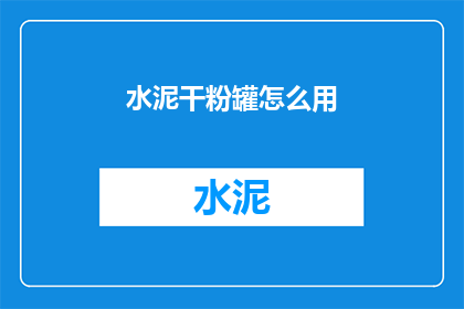 水泥干粉罐怎么用(如何正确使用水泥干粉罐？)