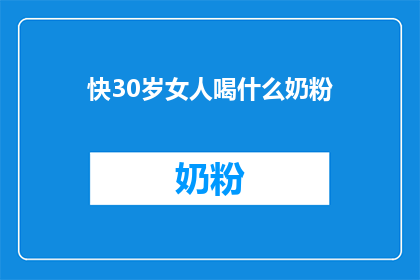 快30岁女人喝什么奶粉(30岁女性应选择哪种奶粉？)