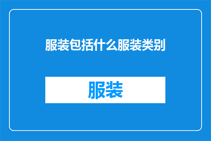 服装包括什么服装类别(服装类别包括哪些？)