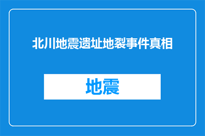 北川地震遗址地裂事件真相(北川地震遗址地裂事件：真相究竟如何？)