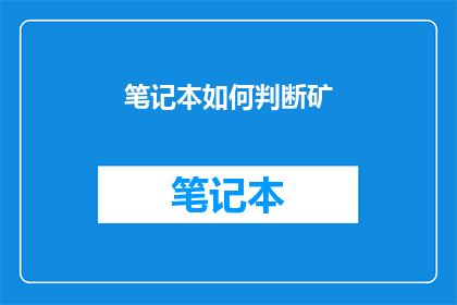 笔记本如何判断矿(如何判断笔记本是否适合挖矿？)