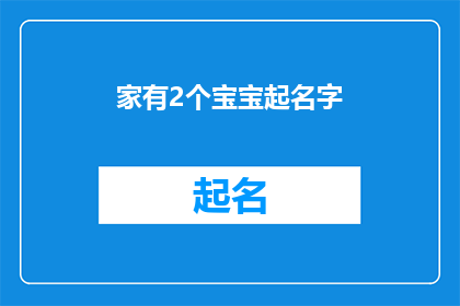 家有2个宝宝起名字(家有双宝，如何为他们的姓名赋予深意与美好？)