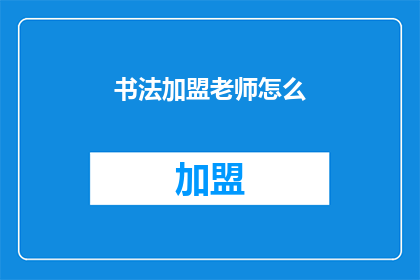 书法加盟老师怎么(书法加盟老师：如何成功加入并引领书法教育潮流？)