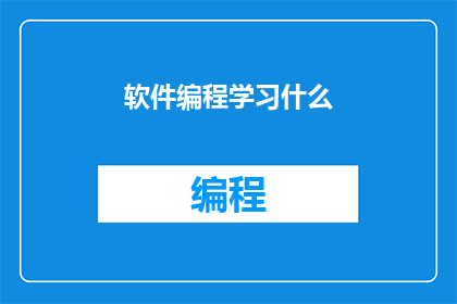 软件编程学习什么(软件编程学习什么？)