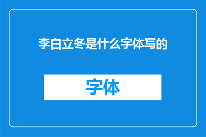 李白立冬是什么字体写的(李白的立冬诗作，其字体风格如何？)