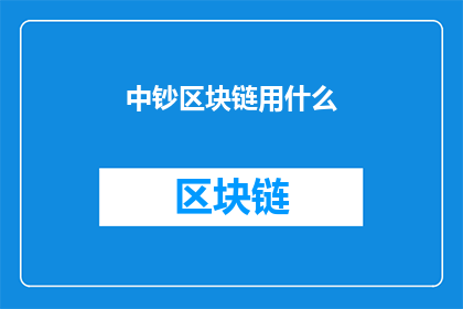 中钞区块链用什么(中钞区块链技术究竟采用了哪些关键要素？)
