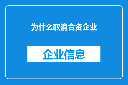 为什么取消合资企业(为何决定撤销合资企业？背后的原因与考量是什么？)