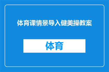 体育课情景导入健美操教案(如何设计一个引人入胜的体育课情景导入，以激发学生对健美操学习的兴趣？)