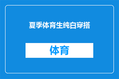 夏季体育生纯白穿搭(夏季体育生如何打造纯白穿搭？)