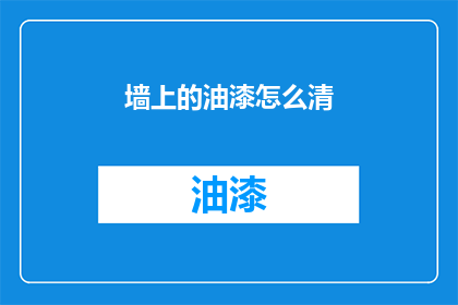 墙上的油漆怎么清(墙面油漆如何彻底清除？)