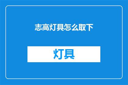 志高灯具怎么取下(如何安全地拆卸志高灯具？)