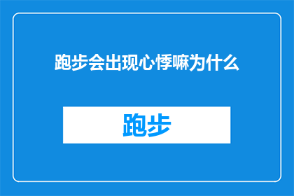 跑步会出现心悸嘛为什么(跑步时心悸的原因是什么？)