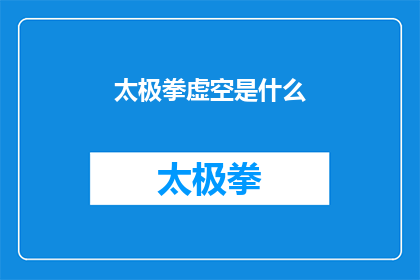太极拳虚空是什么(太极拳中的虚空概念是什么？)