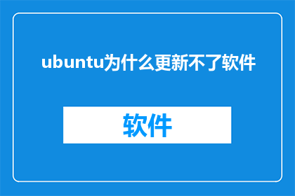 ubuntu为什么更新不了软件(Ubuntu系统更新软件为何遭遇障碍？)