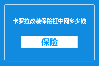 卡罗拉改装保险杠中网多少钱(卡罗拉改装保险杠和中网的费用是多少？)