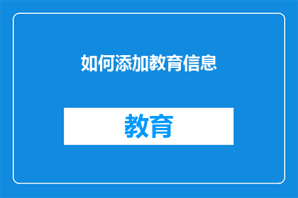 如何添加教育信息(如何有效整合教育信息以增强教学效果？)