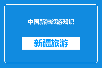 中国新疆旅游知识(新疆旅游：你了解多少？)