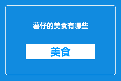 薯仔的美食有哪些(薯仔的美食有哪些？)
