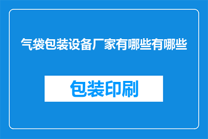 气袋包装设备厂家有哪些有哪些(您知道哪些气袋包装设备厂家吗？)