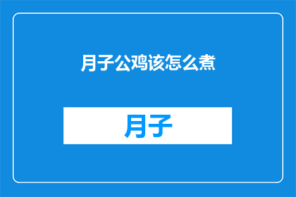 月子公鸡该怎么煮(如何正确烹制月子公鸡？)