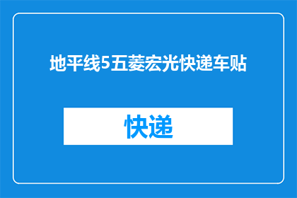 地平线5五菱宏光快递车贴(如何为五菱宏光快递车定制专属的地平线5车贴？)