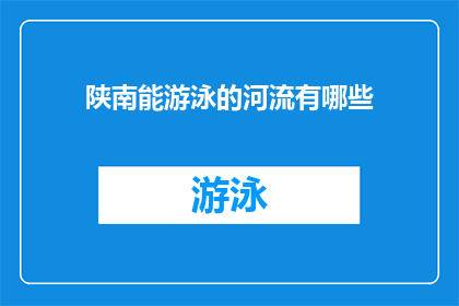 陕南能游泳的河流有哪些(陕南地区有哪些河流适合游泳？)
