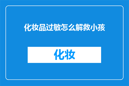 化妆品过敏怎么解救小孩(如何应对小孩化妆品过敏？)