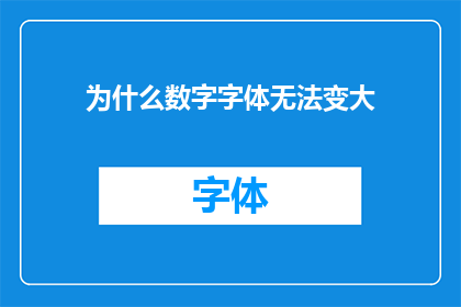 为什么数字字体无法变大(为什么数字字体无法变大？这背后隐藏着哪些不为人知的秘密？)