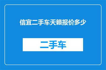 信宜二手车天籁报价多少(信宜市二手车市场天籁车型最新报价是多少？)