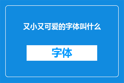 又小又可爱的字体叫什么(你知不知道，那些又小又可爱的字体叫什么？)