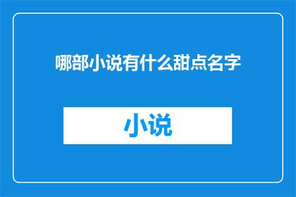 哪部小说有什么甜点名字(哪部小说的甜点名字令人难忘？)