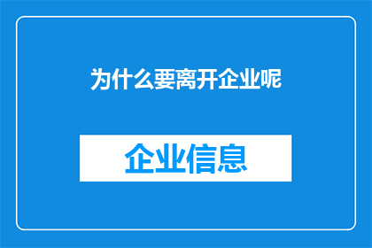 为什么要离开企业呢(为何选择离开企业？深入探讨背后的原因与影响)