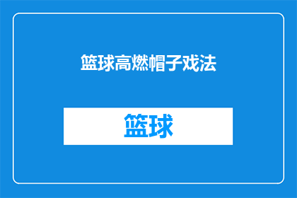 篮球高燃帽子戏法(篮球场上的震撼时刻：帽子戏法是否真的存在？)