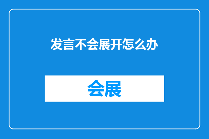 发言不会展开怎么办(在面对发言时无法展开的情况，我们该如何应对？)