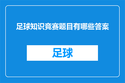 足球知识竞赛题目有哪些答案(你了解足球知识竞赛题目有哪些答案吗？)