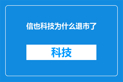信也科技为什么退市了(信也科技退市之谜：背后的原因究竟是什么？)
