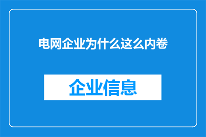 电网企业为什么这么内卷(为何电网企业持续陷入内卷漩涡？)