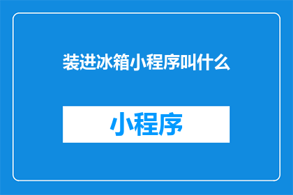 装进冰箱小程序叫什么(装进冰箱的小程序叫什么名字？)