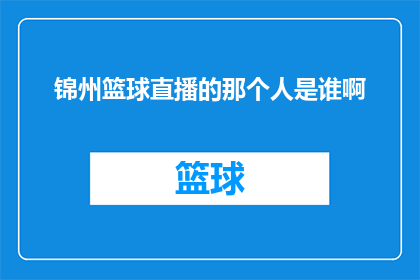 锦州篮球直播的那个人是谁啊(谁能揭晓锦州篮球直播背后那位神秘人物的身份？)