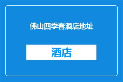 佛山四季春酒店地址(佛山四季春酒店的确切位置在哪里？)