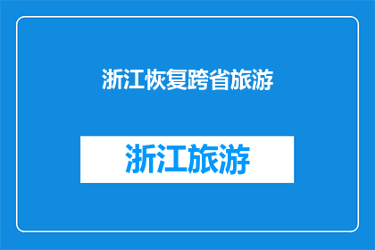 浙江恢复跨省旅游(浙江何时能恢复跨省旅游？)