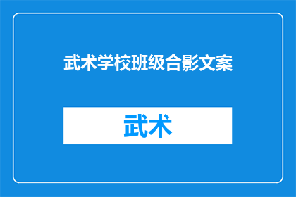 武术学校班级合影文案(武术学校班级合影：我们共同的荣耀时刻，是否值得铭记？)