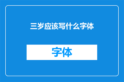 三岁应该写什么字体(三岁孩子应该练习哪种字体？)
