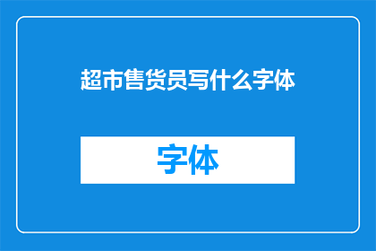 超市售货员写什么字体(超市售货员应选择何种字体以吸引顾客？)