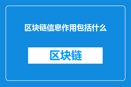 区块链信息作用包括什么(区块链信息作用包括什么？)