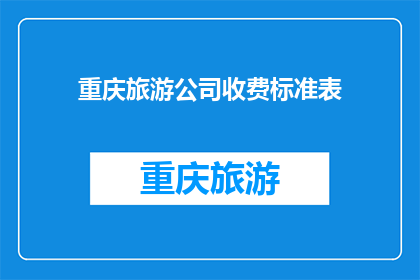 重庆旅游公司收费标准表(重庆旅游公司收费标准表是否合理？)